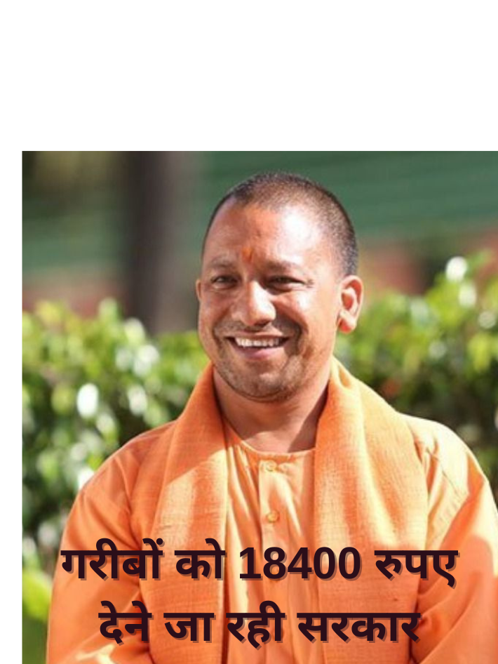 गरीबों को 18400 रुपए देने जा रही सरकार_20250721_121134_0000